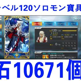 新発売の商品__石10671個__呼符33個__レベル120ソロモン宝具5 | FGOのアカウントデータ、RMTの販売・買取一覧