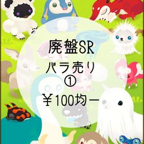 【廃盤SR】バラ売り① ¥100均一 | リヴリーアイランドのアイテム、RMTの販売・買取一覧