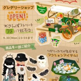 グレデリーショップ 2024年9月バラ売り | リヴリーアイランドのアイテム、RMTの販売・買取一覧