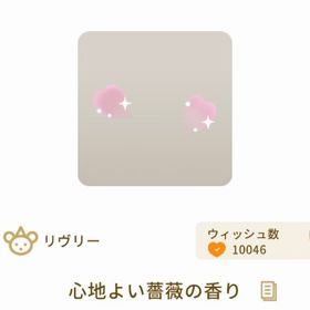 心地よい薔薇の香り | リヴリーアイランドのアイテム、RMTの販売・買取一覧