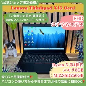 公式ショップ限定価格❣️/ おすすめ《高性能》Lenovo ThinkPad X13 Gen1 Ryzen5 メモリ8GB SSD256GB ノートパソコン 安心サポート＆3ヶ月保証付き