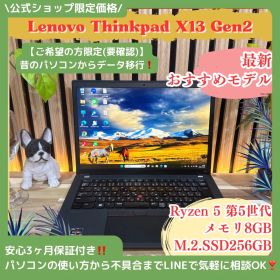 公式ショップ限定価格❣️/ おすすめ《持ち運びやすい》ThinkPad X13 Gen2 Ryzen5 メモリ8GB SSD256GB 軽量 ノートパソコン 安心サポート＆3ヶ月保証付き