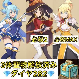 初期 ダイヤ282‼️【このすばコンプ＋聖物解放済み‼️】 | グラクロのアカウントデータ、RMTの販売・買取一覧