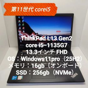 第11世代 corei5 ThinkPad L13 Gen2 16/256GB
