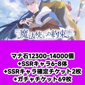 マナ石12300-14000個+SSRキャラ6-8体+SSRキャラ確定チケット2枚+ガチャチケット6 | 魔法使いの約束(まほやく)のアカウントデータ、RMTの販売・買取一覧