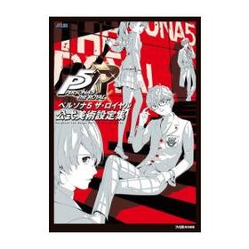 新品 / ペルソナ5 ザ・ロイヤル 公式美術設定集