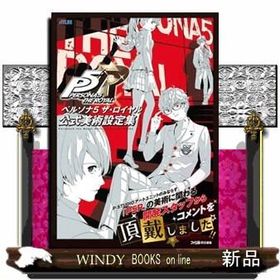 ペルソナ５ ザ・ロイヤル公式美術設定集