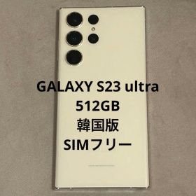 Galaxy S23 Ultra 512GB クリーム 韓国版 SIMフリー