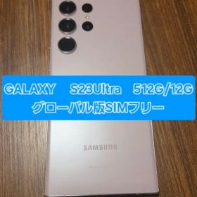 GALAXY S23 Ultra 512GB/12GB グローバル版
