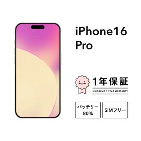 最大5000円オフ【中古】iPhone 16 Pro 128GB 256GB 512GB 1TB A3292 スマホ スマートフォン 本体 SIMフリー ブラックチタニウム デザートチタニウム ナチュラルチタニウム ホワイトチタニウム docomo au softbank にこスマ認定整備済み品(リファービッシュ 整備済品)