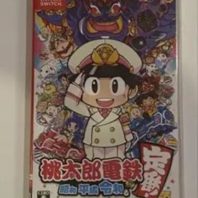 桃太郎電鉄 ～昭和 平成 令和も定番！～