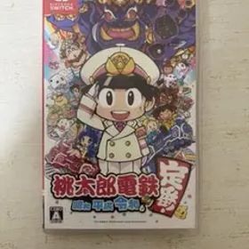 桃太郎電鉄 ～昭和 平成 令和も定番！～