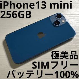 iPhone13 mini 256GB ブルー SIMフリー 極美品