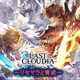 即対応！クリスタル430000~450000個+SSR10連2~5枚+各種チケット400枚前後 | ラスクラ(ラストクラウディア)のアカウントデータ、RMTの販売・買取一覧
