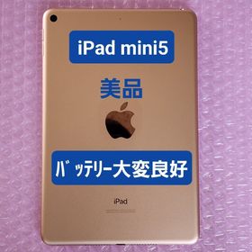アイパッド(iPad)の美品 iPad mini (第5世代) バッテリー大変良好 Wi-Fiモデル(タブレット)