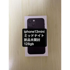 アップル(Apple)の「新品未開封」iPhone13mini128gb ミッドナイ(スマートフォン本体)