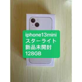 アイフォーン(iPhone)の「新品未開封」iphone13mini 128GBスターライト(スマートフォン本体)