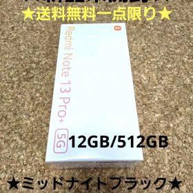 【新品未開封】Redmi Note 13 Pro+ 5G 12GB/512GB
