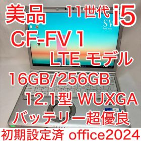美品 Let's note SV1 第11世代 i5 16GB LTE オフィス