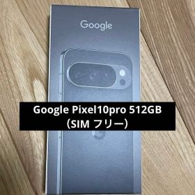 【新品未開封】Google Pixel10pro 512GB （SIM フリー）