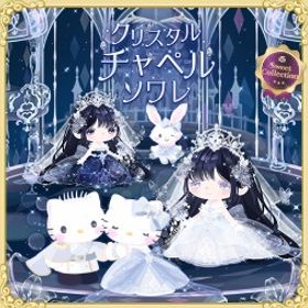 スイコレ【クリスタルチャペルソワレ】R、Nセット（ばら売り可 | ハロスイ(ハロースイートデイズ)のアカウントデータ、RMTの販売・買取一覧