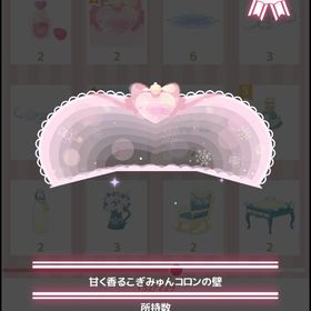 甘く香るこぎみゅんコロンの壁 | ハロスイ(ハロースイートデイズ)のアカウントデータ、RMTの販売・買取一覧