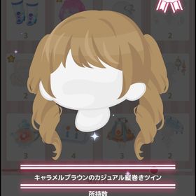 キャラメルブラウンのカジュアル縦巻きツイン | ハロスイ(ハロースイートデイズ)のアカウントデータ、RMTの販売・買取一覧