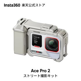 Insta360 Ace Pro 2 ストリート撮影キット(白) - 8Kアクションカメラ ライカと共同開発 デュアルAIチップ 優れた暗所性能 高品質オーディオ フリップ式スクリーン AI編集 グレー & シルバー 【ランキング受賞】