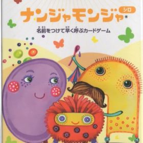 すごろくや !!)ナンジャモンジャ・シロ