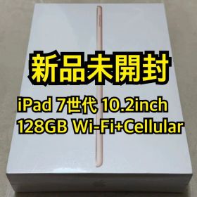iPad 7世代 10.2inch 128GB Wi-Fi+Cellular