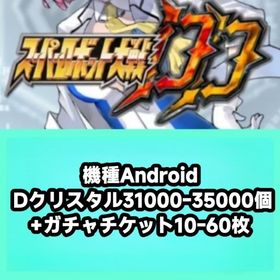 機種Android Dクリスタル31000-35000個+ガチャチケット10-60枚 | スパロボDDのアカウントデータ、RMTの販売・買取一覧