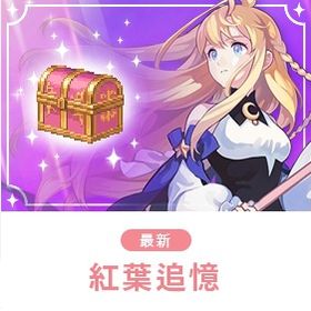 宝箱「紅葉追憶」 400個 即決おｋ 他の数可 | テイルズウィーバー(TW)のアカウントデータ、RMTの販売・買取一覧