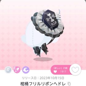 棺桶フリルリボンヘドレ | ポケコロツイン(ポケツイ)のアカウントデータ、RMTの販売・買取一覧