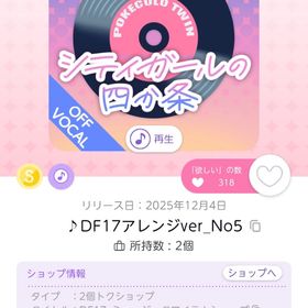 ♪シティガールの四か条(offvocal) | ポケコロツイン(ポケツイ)のアカウントデータ、RMTの販売・買取一覧