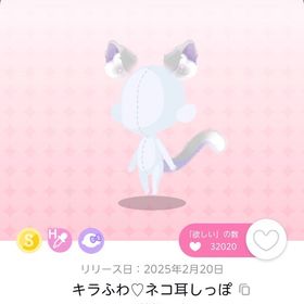 キラふわ♡ネコ耳しっぽ 1点 | ポケコロツイン(ポケツイ)のアカウントデータ、RMTの販売・買取一覧