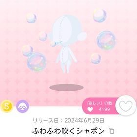 【双子分】ふわふわ吹くシャボン | ポケコロツイン(ポケツイ)のアイテム、RMTの販売・買取一覧