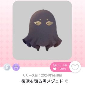 【在庫2点有】復活を司る黒メジェド | ポケコロツイン(ポケツイ)のアイテム、RMTの販売・買取一覧