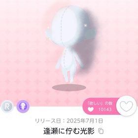 【双子分】逢瀬に佇む光影 | ポケコロツイン(ポケツイ)のアイテム、RMTの販売・買取一覧