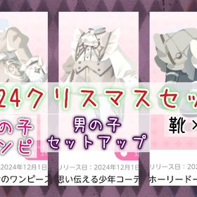 2024クリスマス/Holy Night Miracle4点セット | ポケコロツイン(ポケツイ)のアイテム、RMTの販売・買取一覧