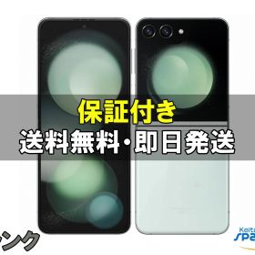 【中古】SIMフリー Galaxy Z Flip5 SCG23 ミント [256GB]