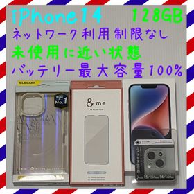 アイフォーン(iPhone)のバッテリー100%未使用に近い iPhone14 128GB SIMフリー 本体(スマートフォン本体)