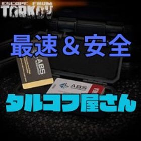 【安全＆最速】⭐PVP＆PVE対応:⭐:タスク代行⭐ | エスケープフロムタルコフ(EFT)の代行、RMTの販売・買取一覧
