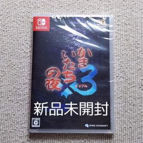 かまいたちの夜×3 Switch
