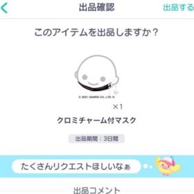 クロミチャーム付マスク | ピグパ(ピグパーティ)のアカウントデータ、RMTの販売・買取一覧