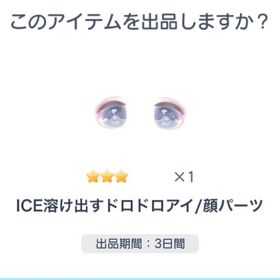 ICE溶け出すドロドロアイ/顔パーツ | ピグパ(ピグパーティ)のアカウントデータ、RMTの販売・買取一覧