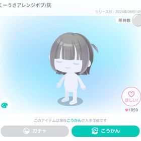 くーうさアレンジボブ/灰 | ピグパ(ピグパーティ)のアカウントデータ、RMTの販売・買取一覧