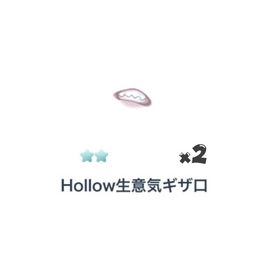 Hollow生意気ギザロ×2 | ピグパ(ピグパーティ)のアカウントデータ、RMTの販売・買取一覧