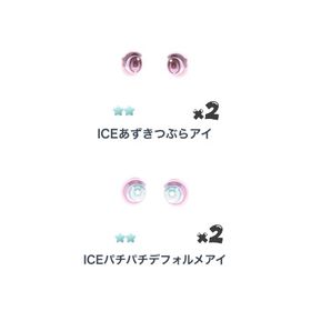ICEあずきつぶらアイ×2 / ICEパチパチデフォルメアイ×2 | ピグパ(ピグパーティ)のアカウントデータ、RMTの販売・買取一覧