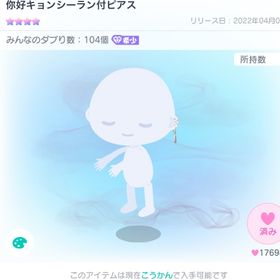 你好キョンシーラン付ピアス | ピグパ(ピグパーティ)のアカウントデータ、RMTの販売・買取一覧