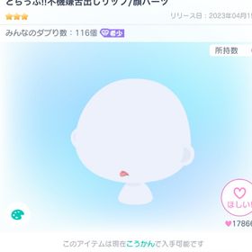 とらっぷ!!不機嫌舌出しリップ | ピグパ(ピグパーティ)のアカウントデータ、RMTの販売・買取一覧